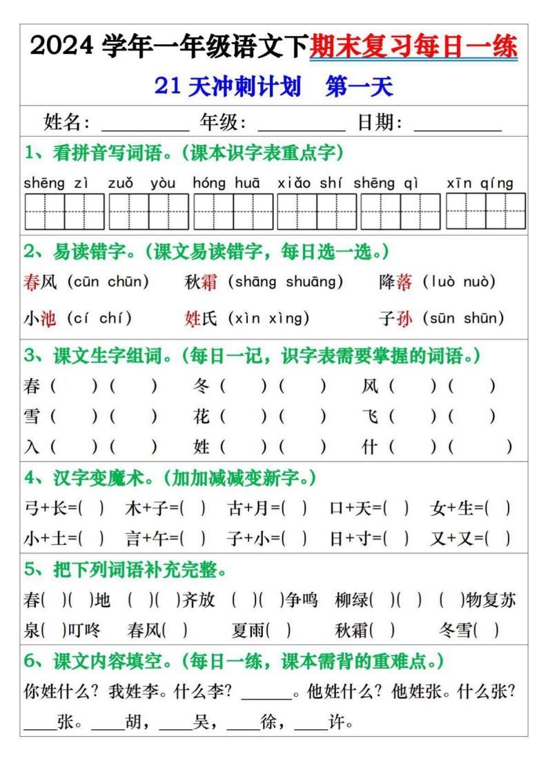 一年级语文下册期末复习每日一练21天冲刺计划