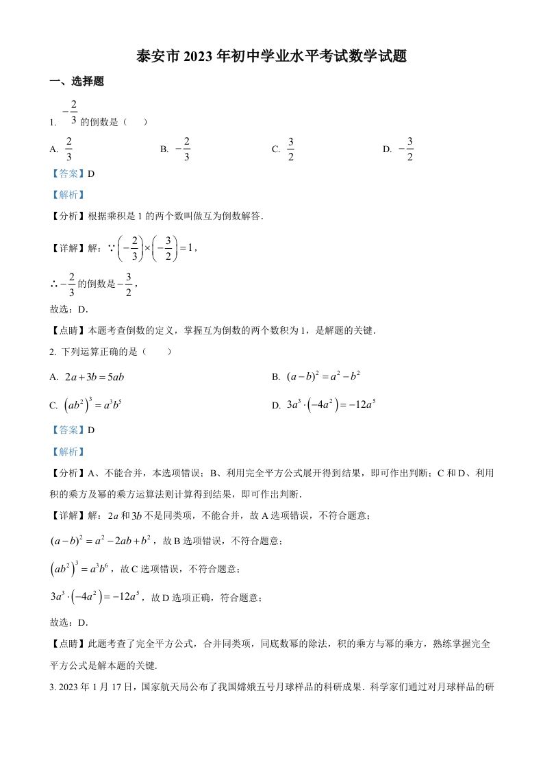 2023年山东省泰安市中考数学真题（含答案）