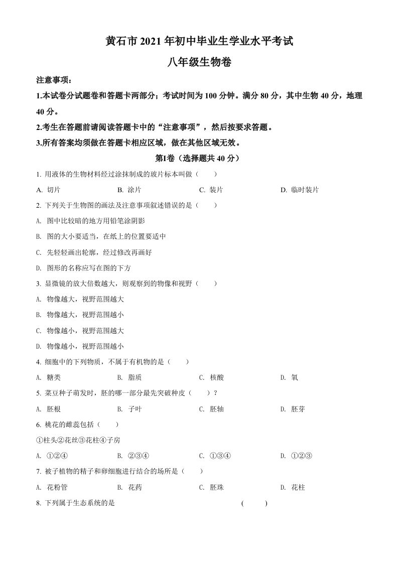 湖北省黄石市2021年中考生物试题（空白卷）