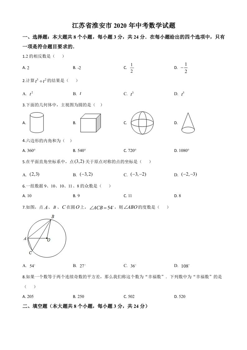 江苏省淮安市2020年中考数学试题（空白卷）