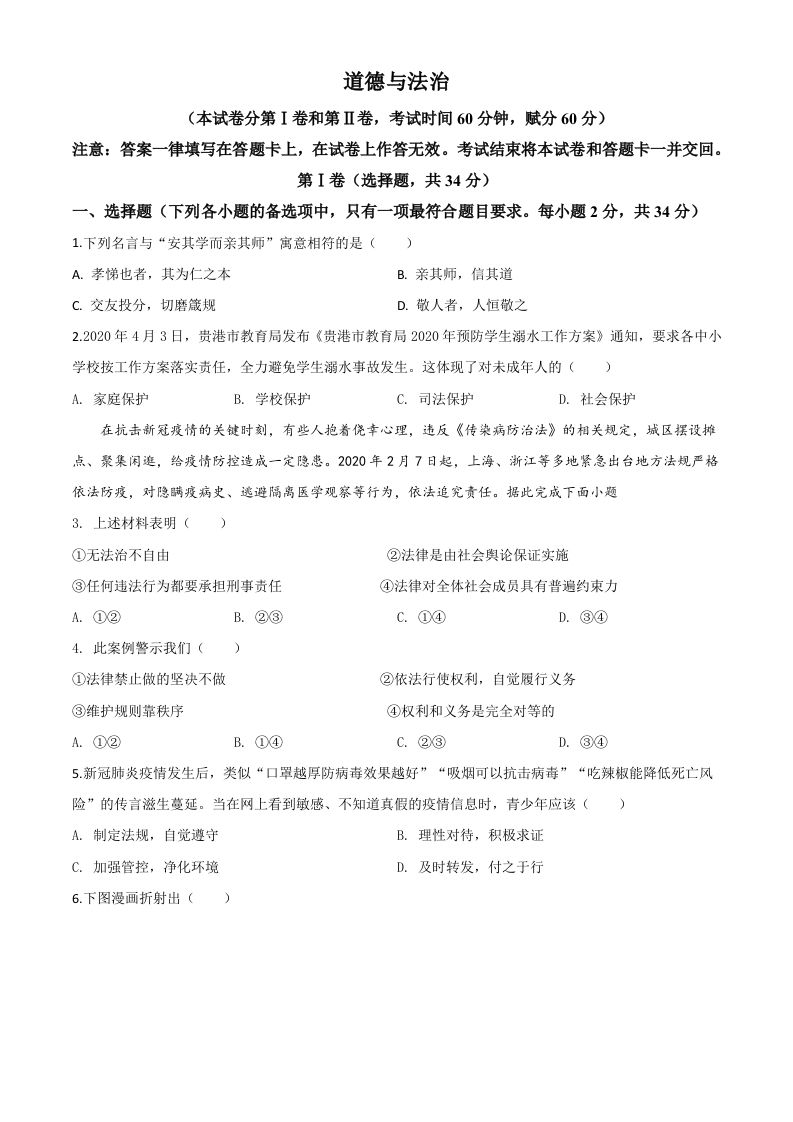 广西贵港市2020年中考道德与法治试题（空白卷）