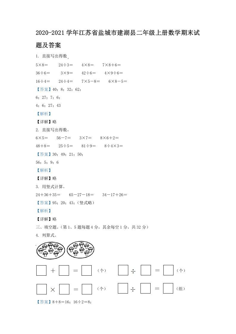 2020-2021学年江苏省盐城市建湖县二年级上册数学期末试题及答案(Word版)