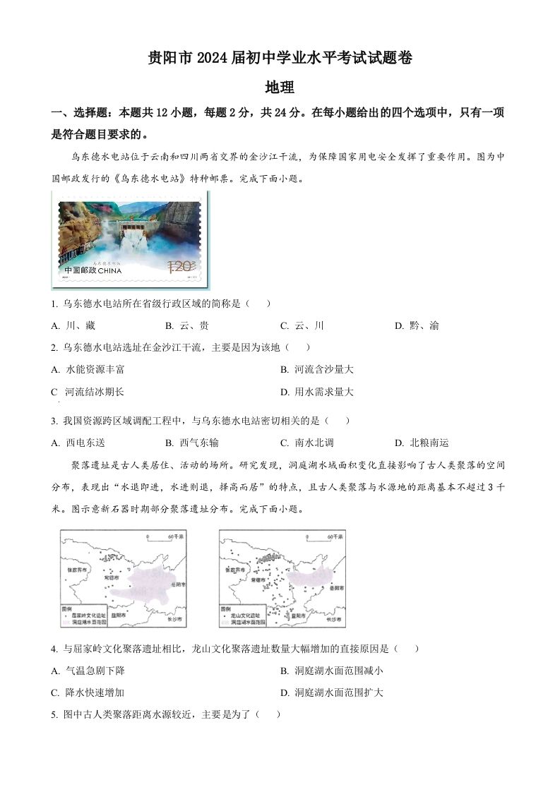 2023年贵州省贵阳市中考地理真题（空白卷）