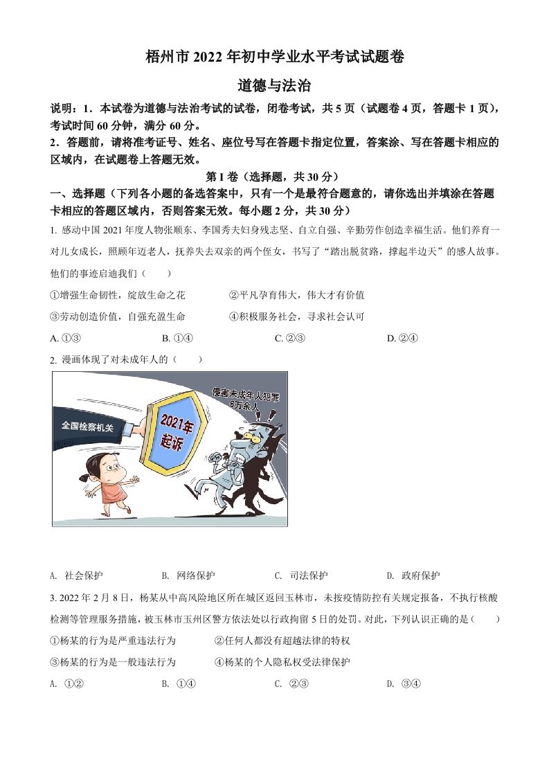 2022年广西梧州市中考道德与法治真题（空白卷）