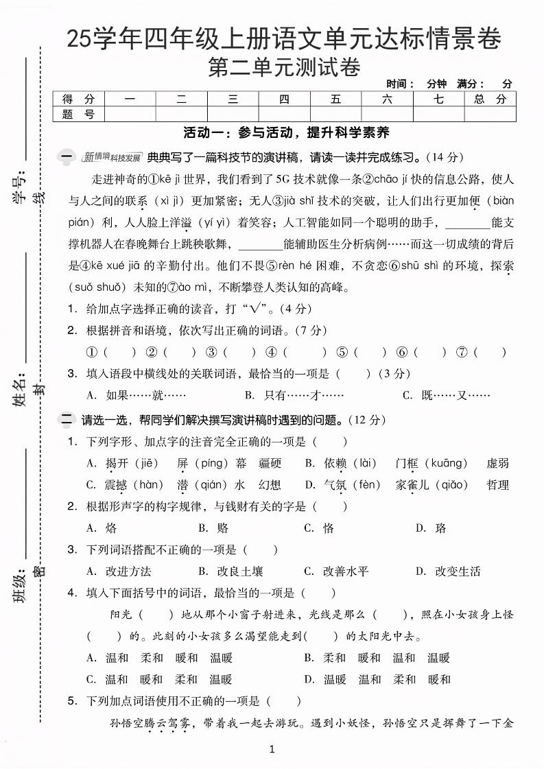 25学年四上语文第二单元达标情景卷-科技（含答案5页）