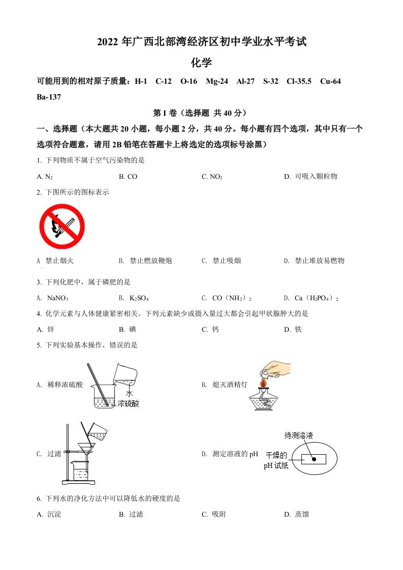 2022年广西北部湾经济区中考化学真题（空白卷）
