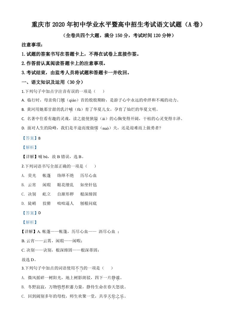 重庆市2020年中考语文试题(A卷)（含答案）