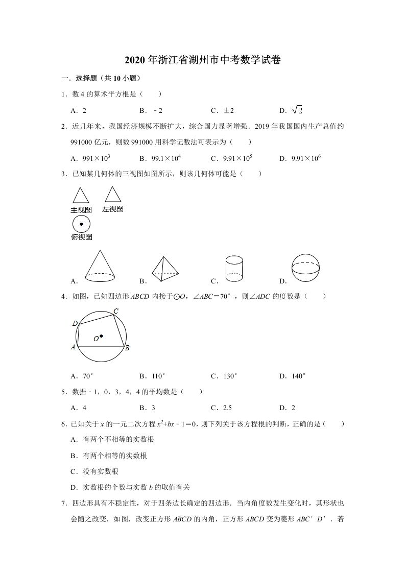 2020年浙江省湖州市中考数学试卷（含答案）