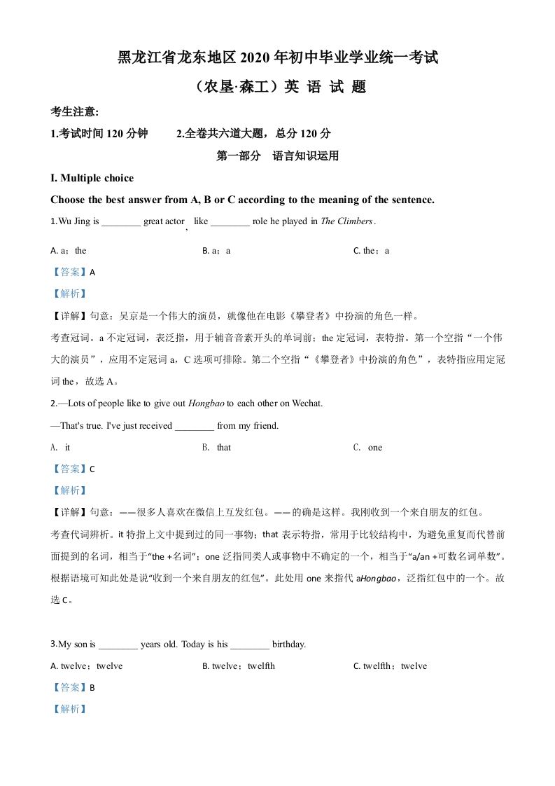 黑龙江省龙东地区（农垦·森工）2020年中考英语试题（含答案）