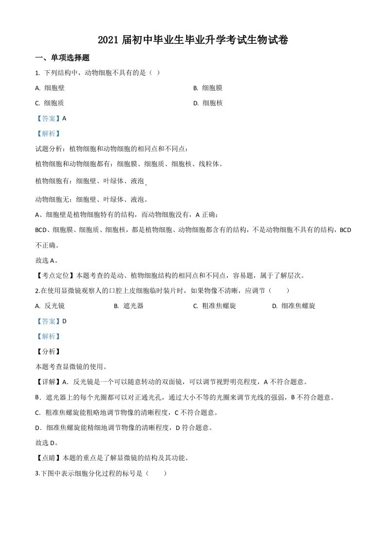 辽宁省营口市2020年中考生物试题（含答案）