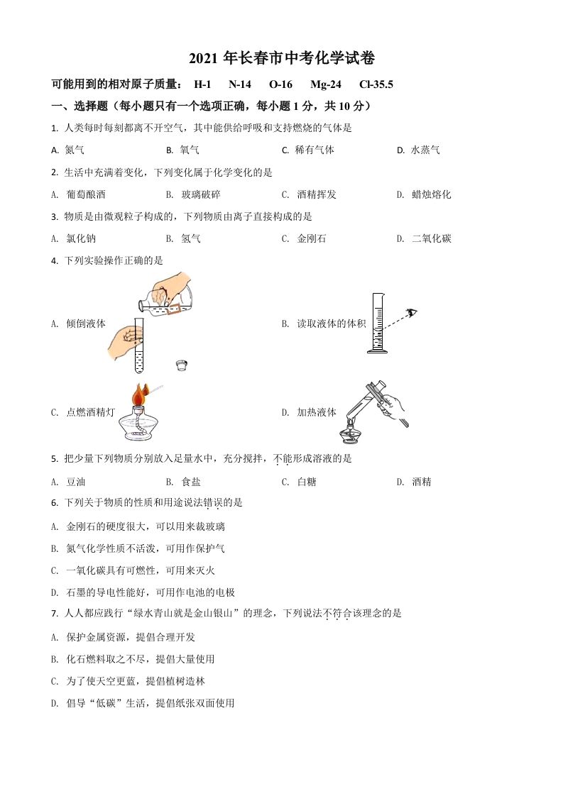 吉林省长春市2021年中考化学试题（空白卷）