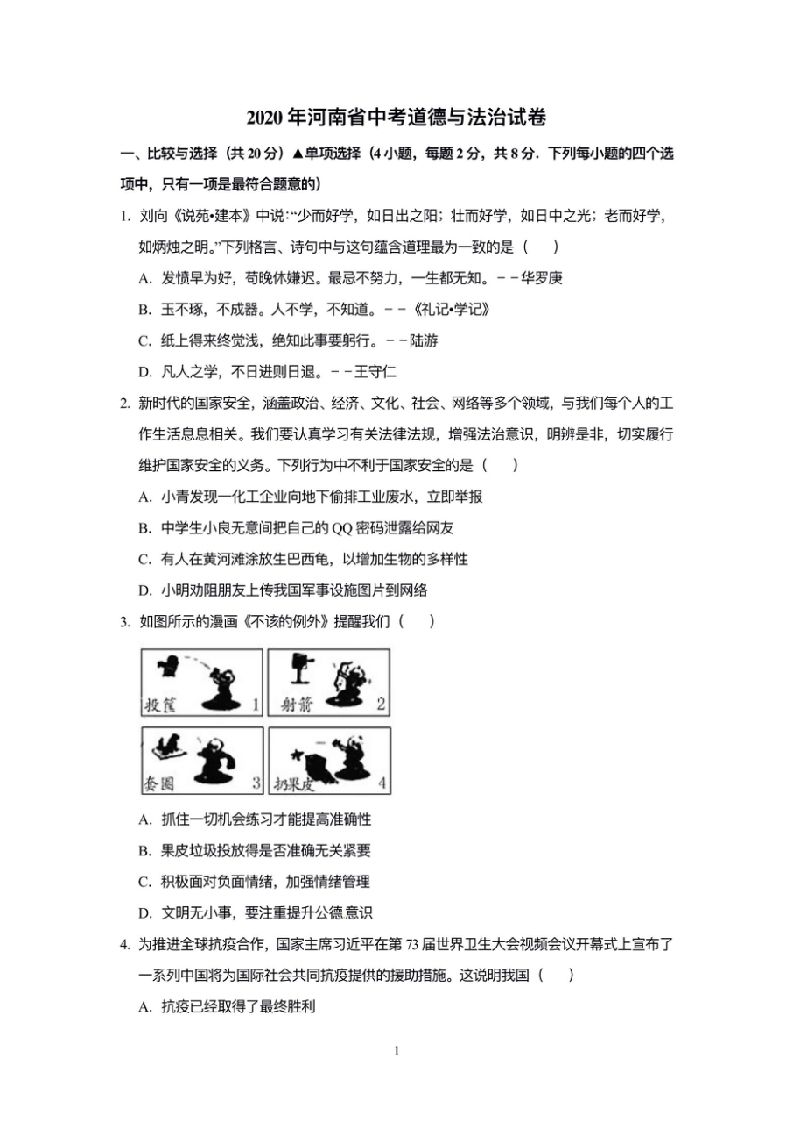 2020年河南省中考道德与法治解析