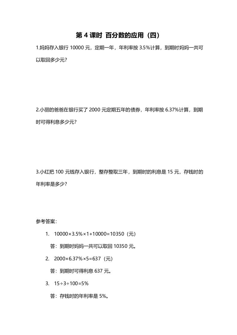 六年级数学上册第4课时百分数的应用（四）（北师大版）