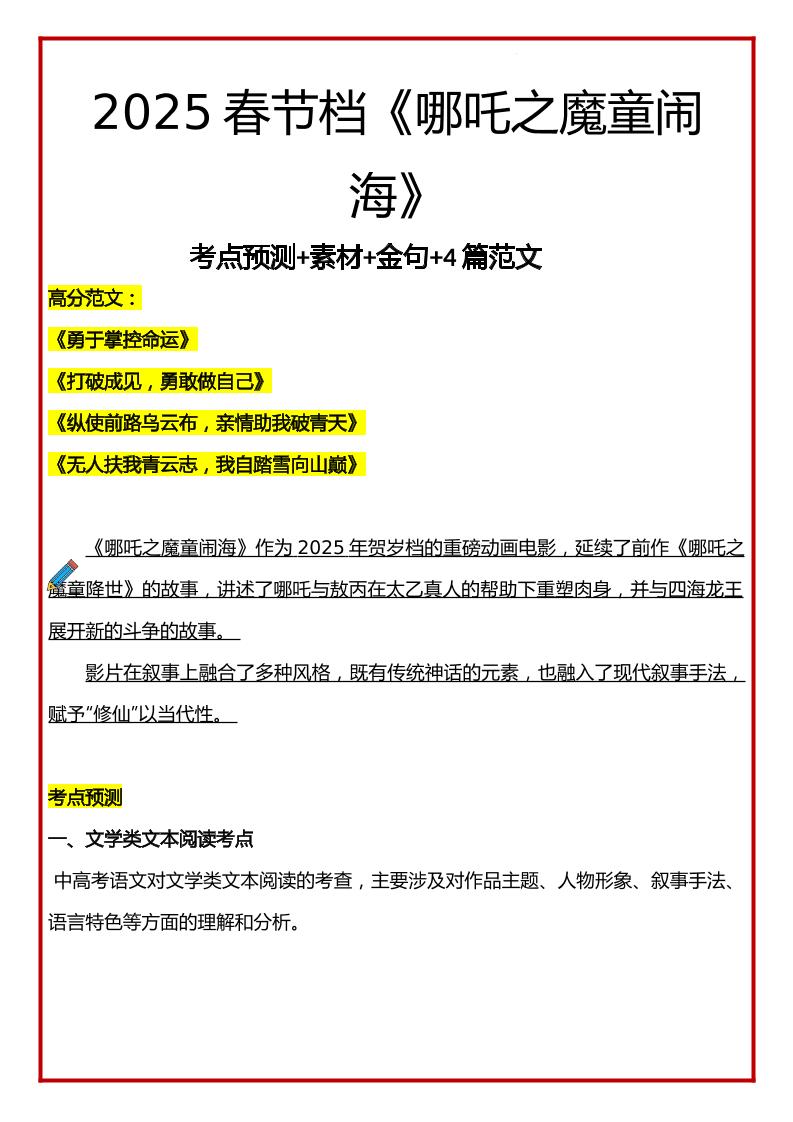 2025年语文小升初哪吒考点预测+素材+金句+4篇范文