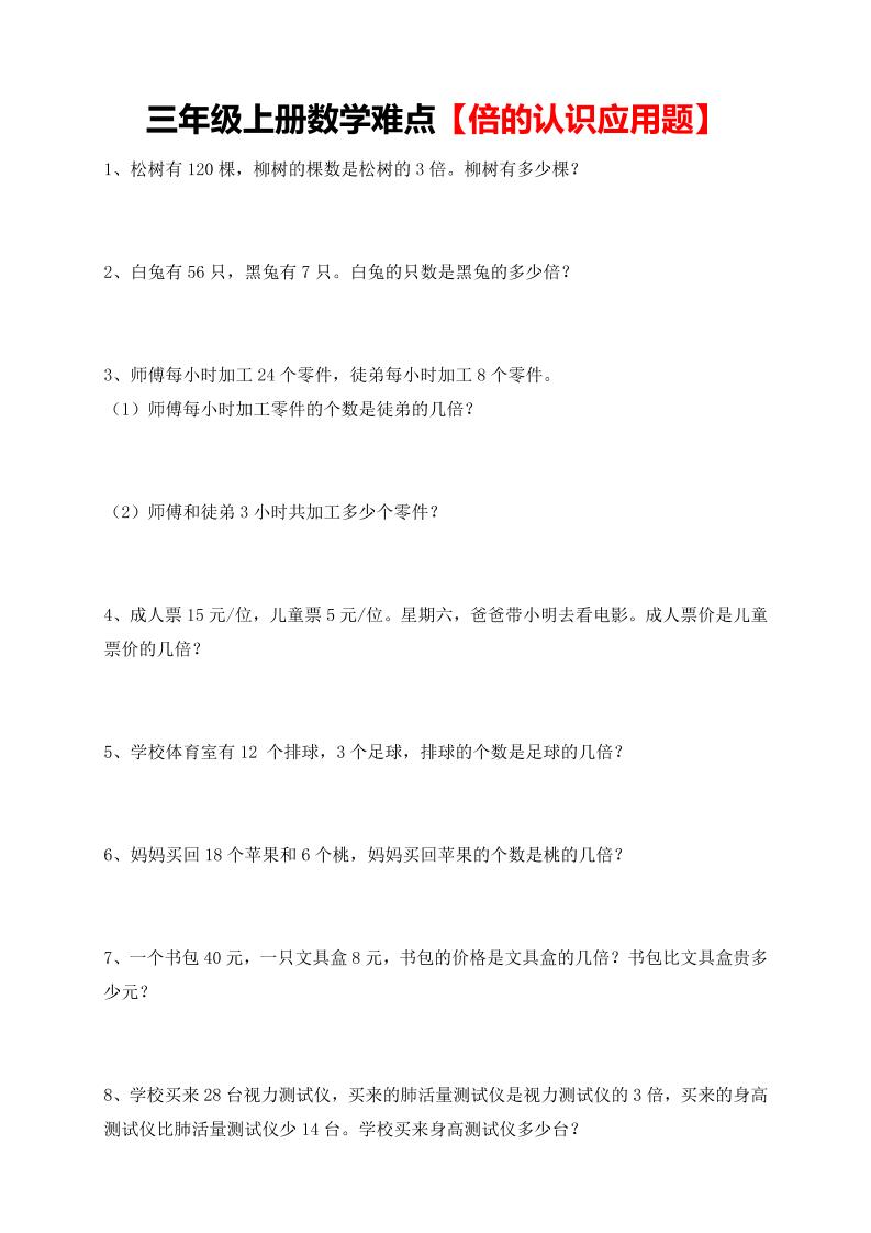 【倍的认识应用题专项】三上数学