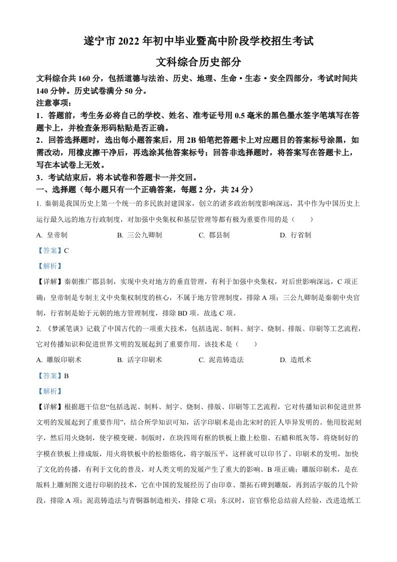 2022年四川省遂宁市中考历史真题（含答案）