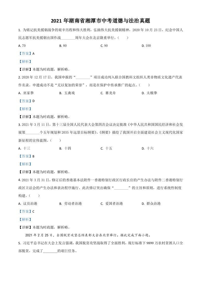湖南省湘潭市2021年中考道德与法治真题（含答案）
