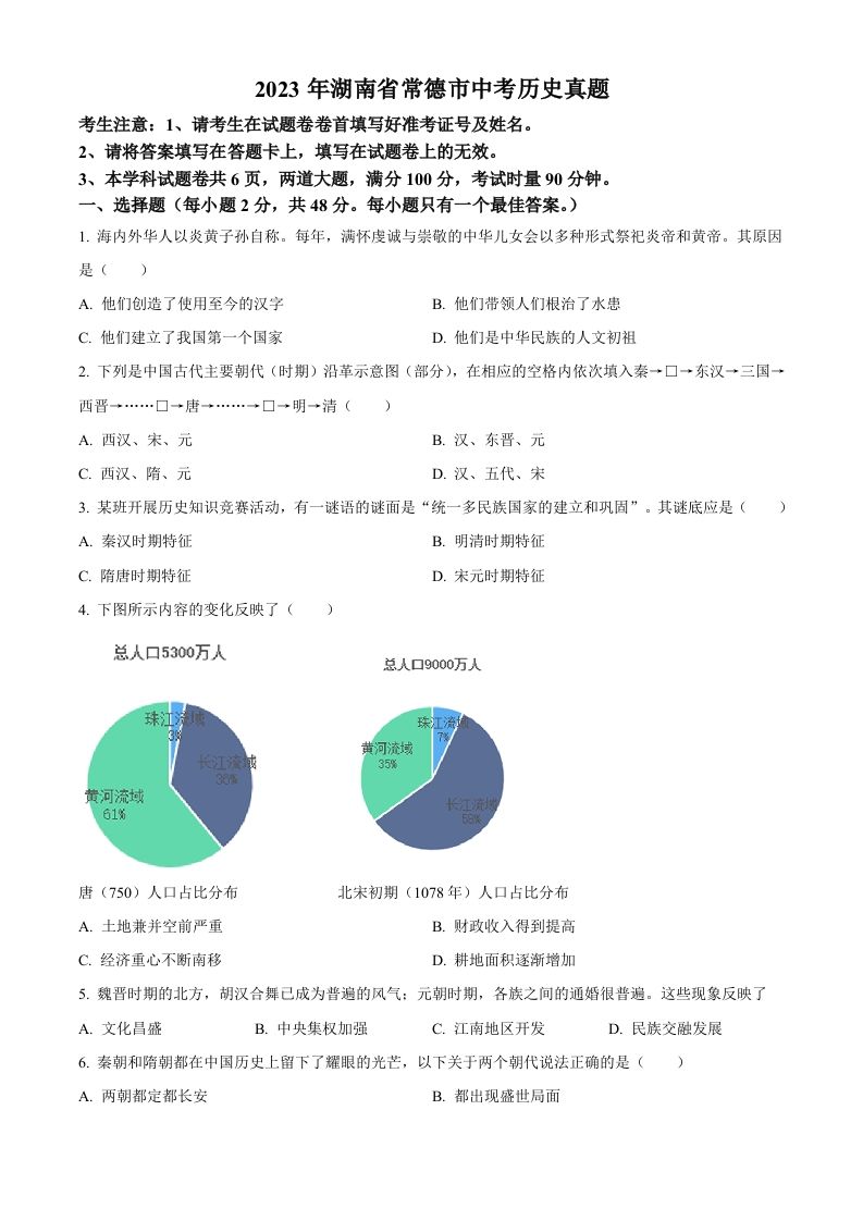 2023年湖南省常德市中考历史真题（空白卷）