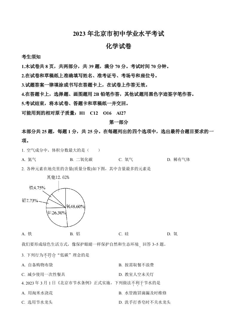 2023年北京市中考化学真题（空白卷）