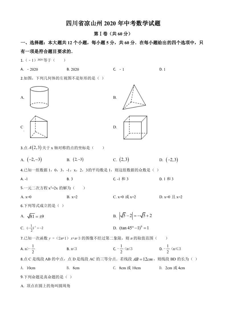 四川省凉山州2020年中考数学试题（空白卷）