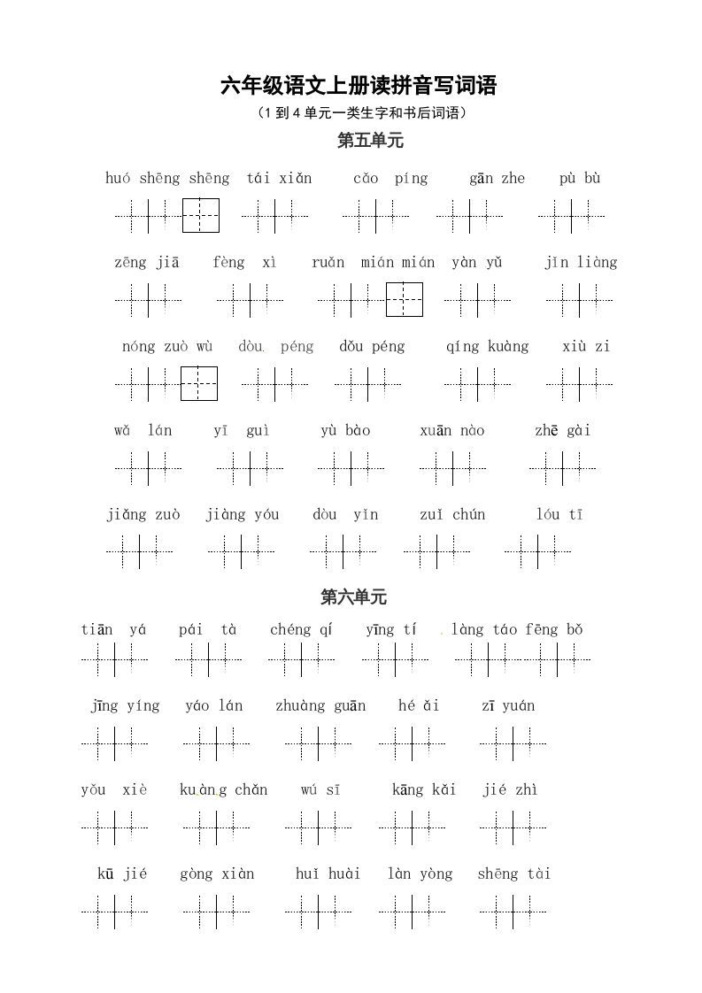 六年级语文上册、读拼音写词语（58单元一类生字和书后词语）（4页）（部编版）