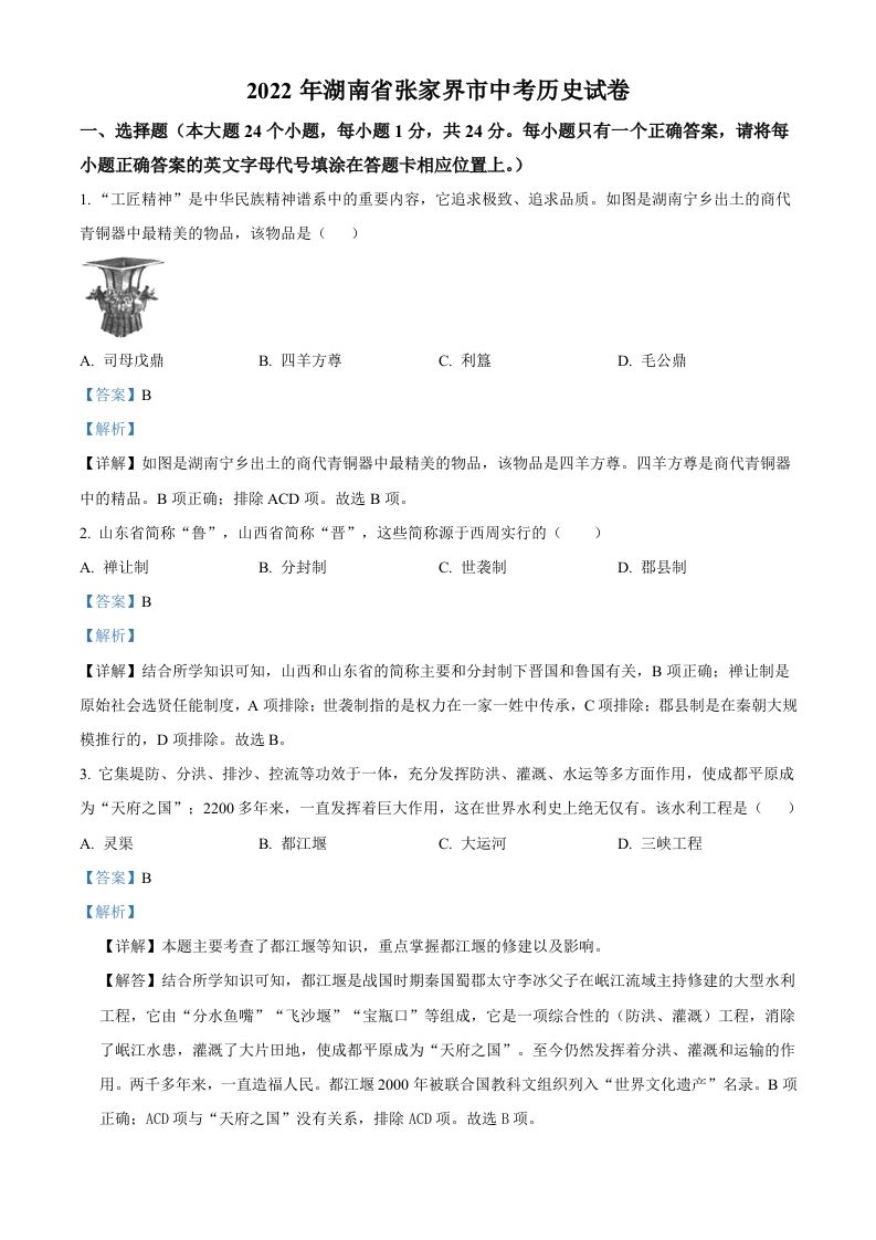 2022年湖南省张家界市中考历史真题（含答案）