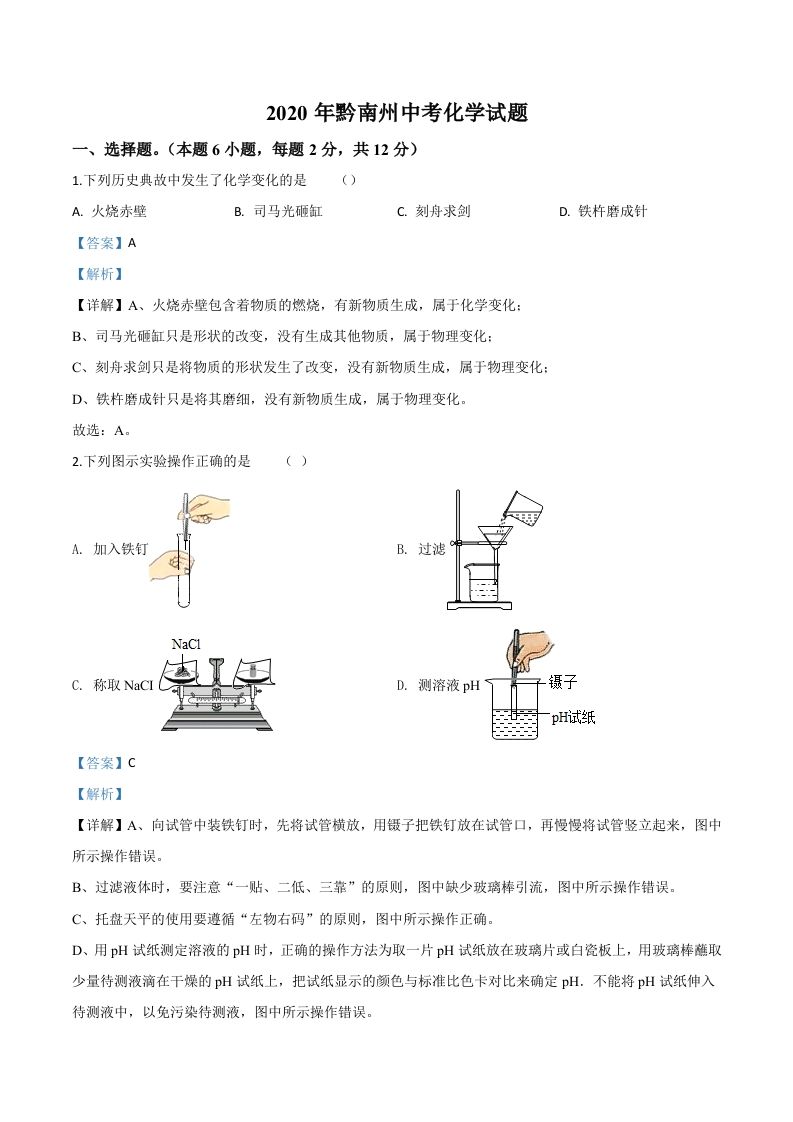 贵州省黔南州2020年中考化学试题（含答案）