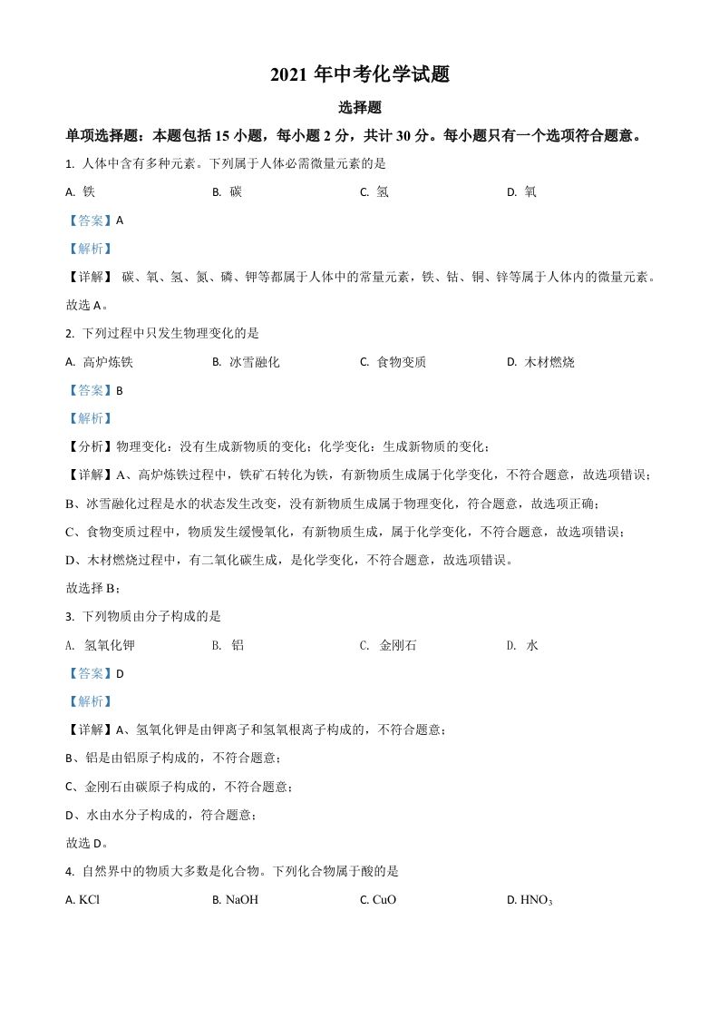 江苏省扬州市2021年中考化学试题（含答案）