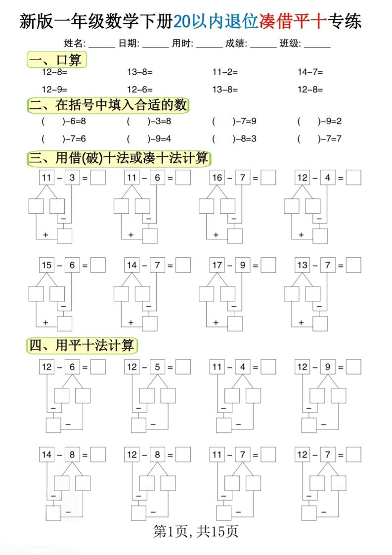 新一下数学20以内退位凑借平十专练（15页）