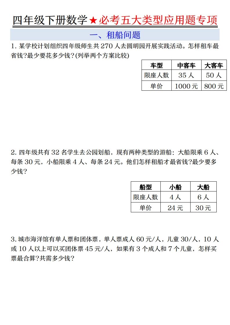 【专项】四下数学必考五大类型应用题（含答案，通用版）