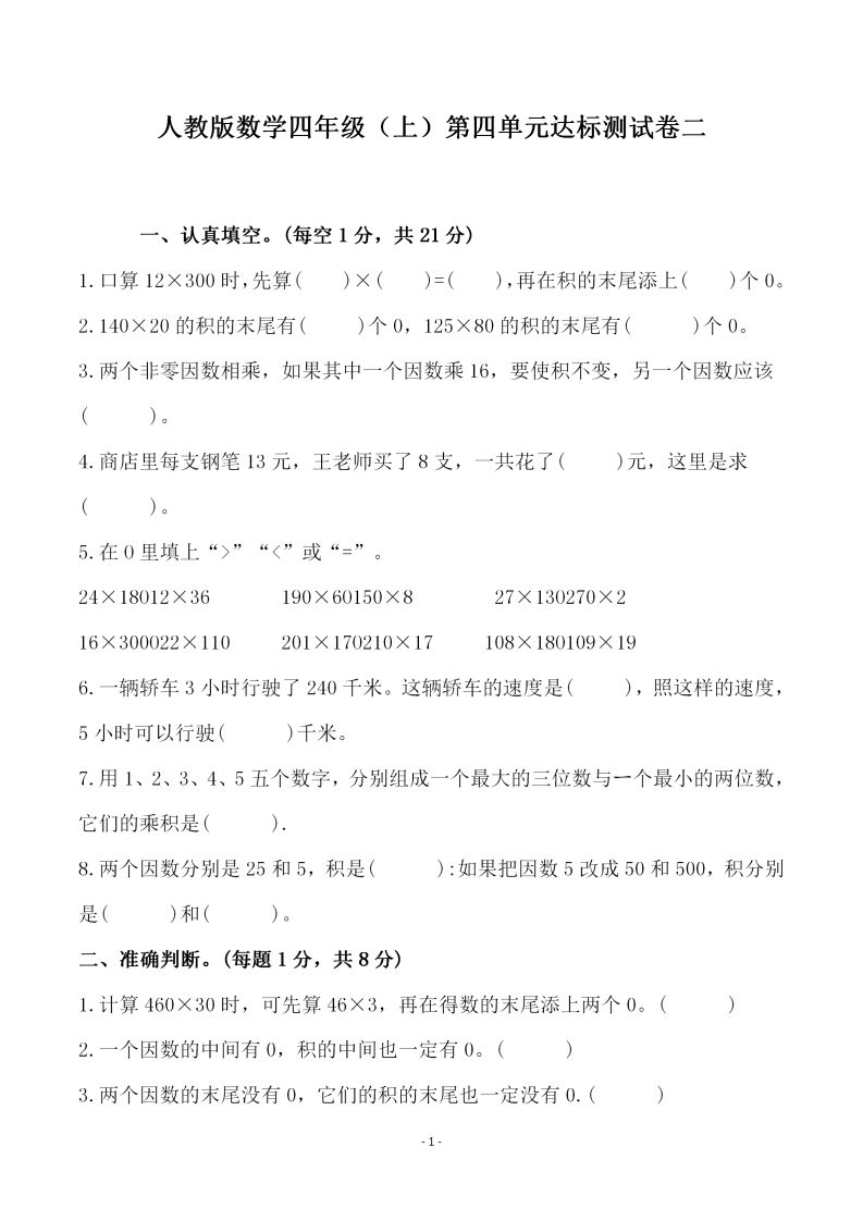 四（上）人教版数学第四单元检测试卷二