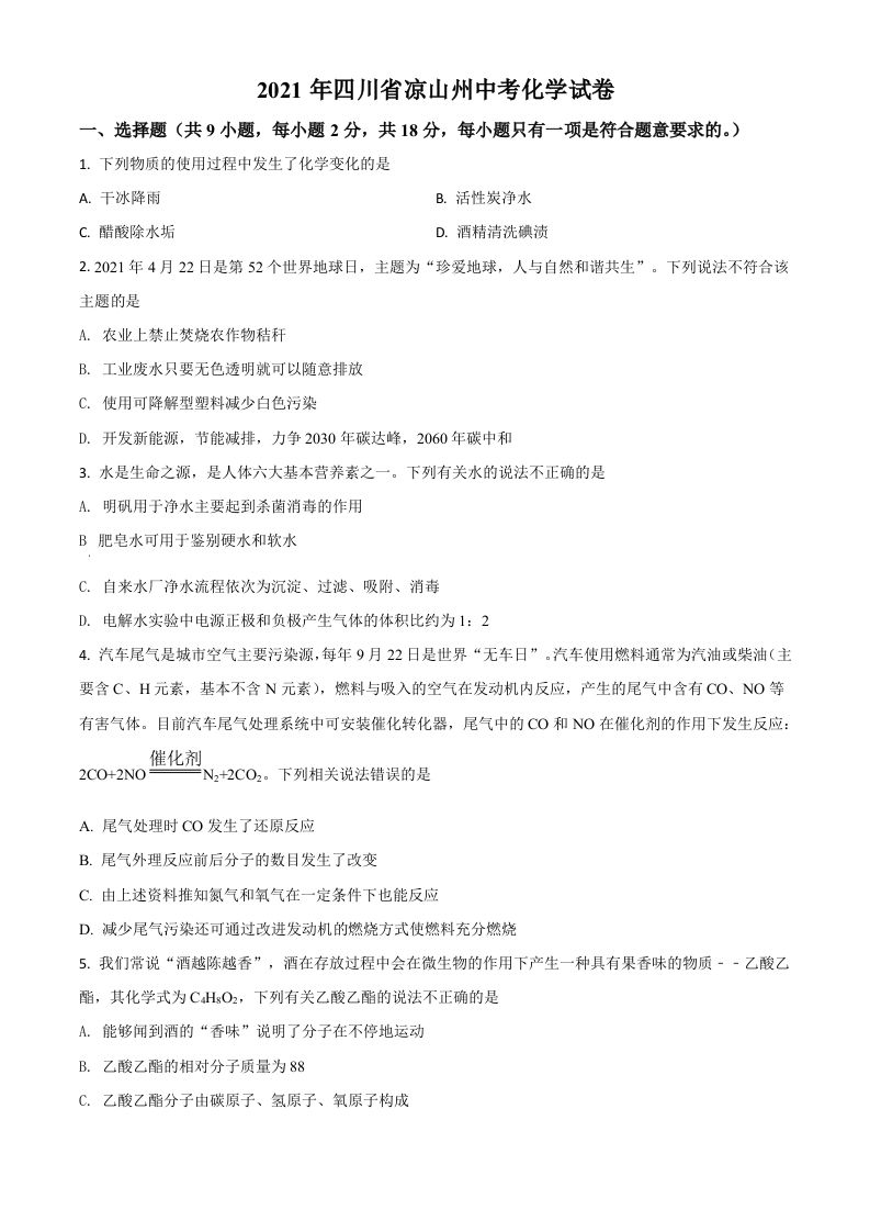 四川省凉山州2021年中考化学试题（空白卷）