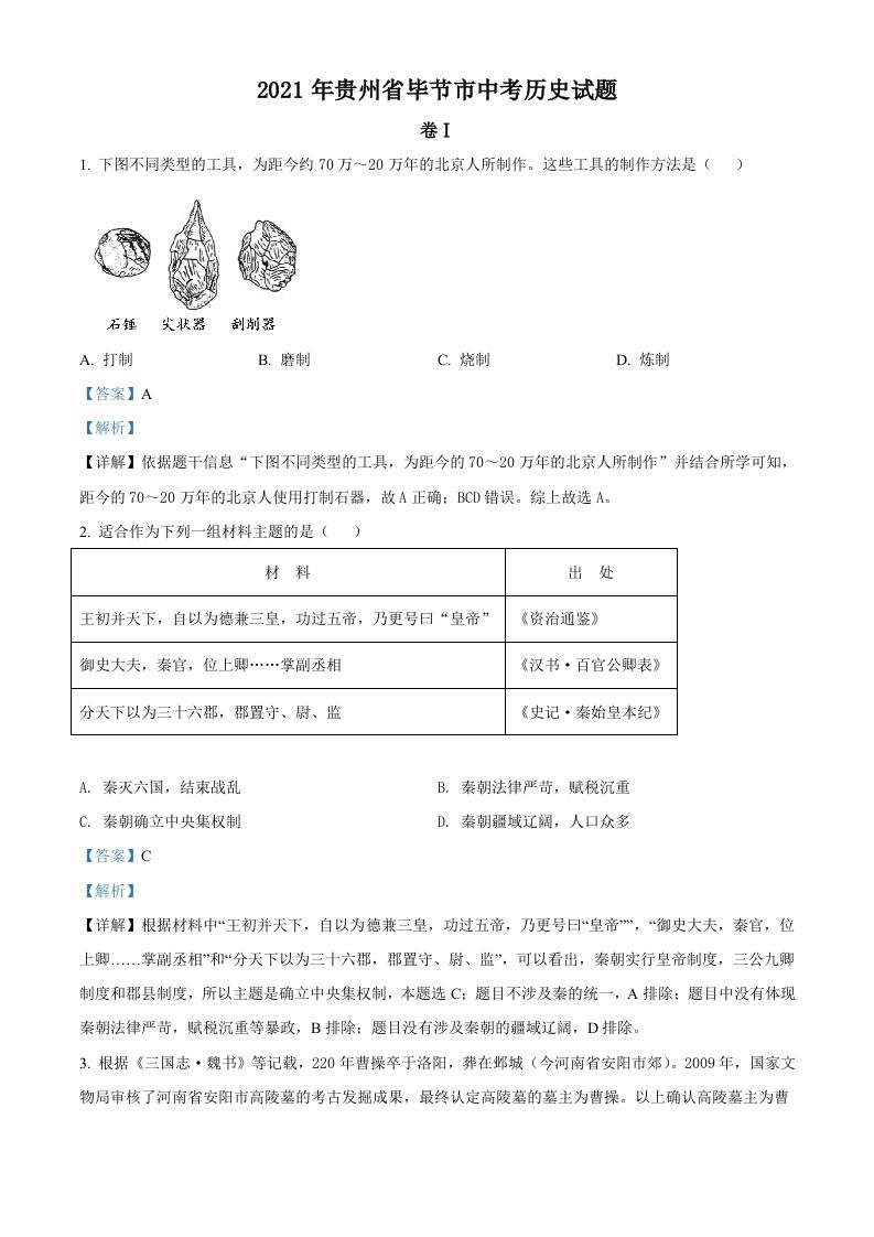 贵州省毕节市2021年中考历史真题（含答案）