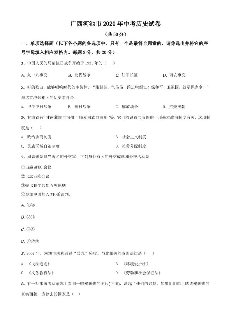 广西自治区河池市2020年中考历史试题（空白卷）