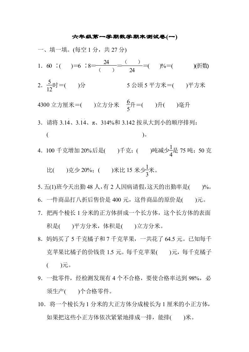 六年级数学上册期末测试卷(一)（苏教版）