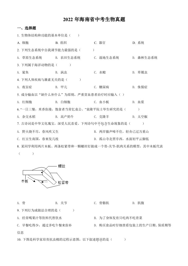 2022年海南省中考生物真题（空白卷）
