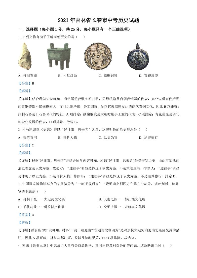 吉林省长春市2021年中考历史试题（含答案）