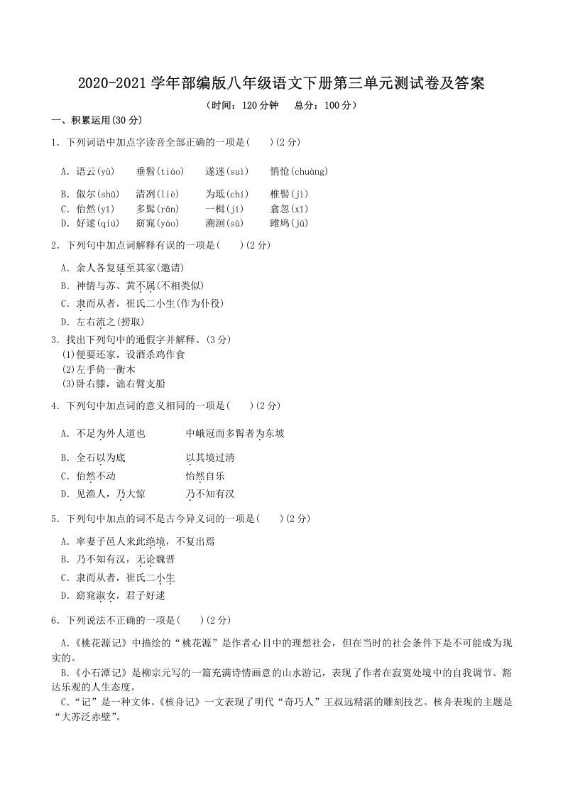 2020-2021学年部编版八年级语文下册第三单元测试卷及答案(Word版)