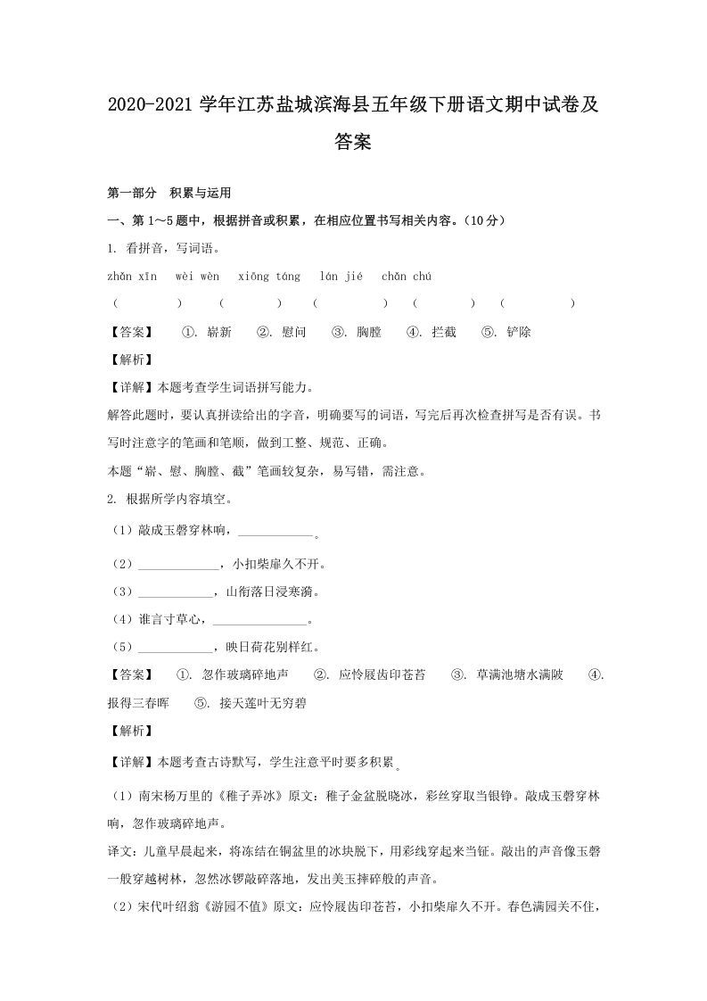 2020-2021学年江苏盐城滨海县五年级下册语文期中试卷及答案(Word版)