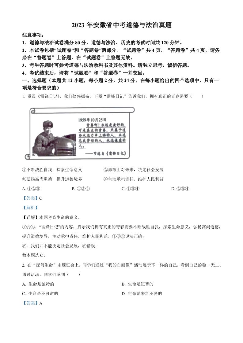 2023年安徽省中考道德与法治真题（含答案）