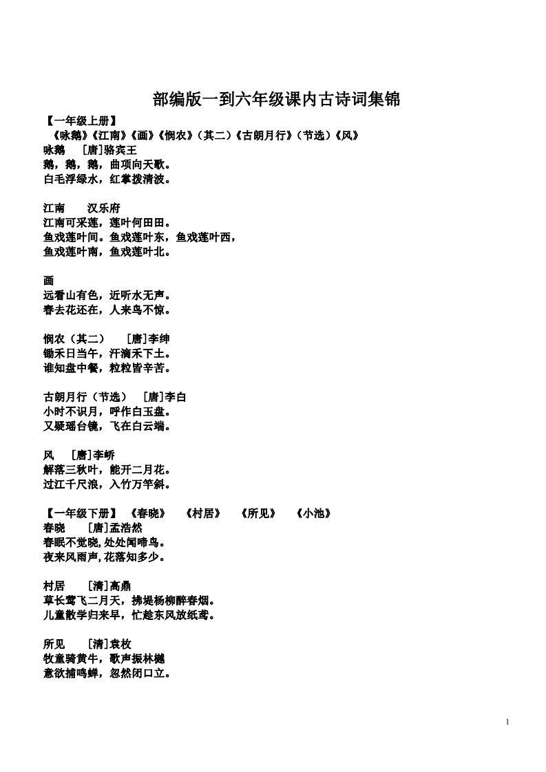 小学1-6年级课内所有古诗词