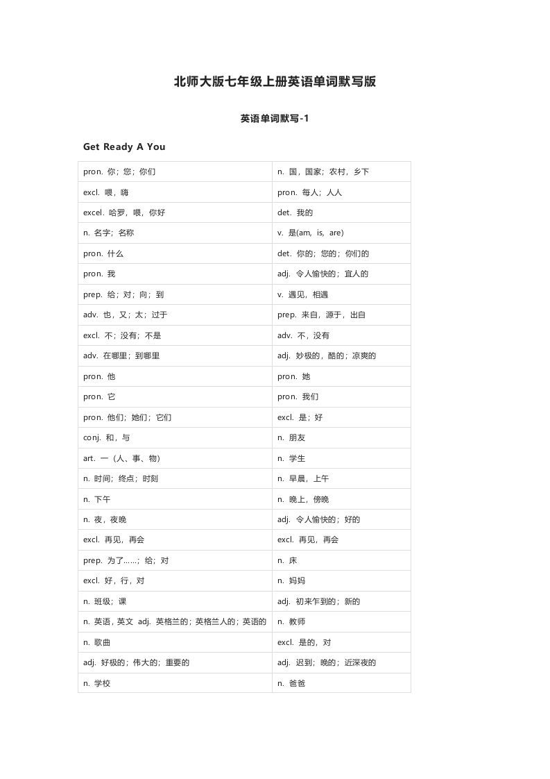 北师大版七年级上册英语单词默写表