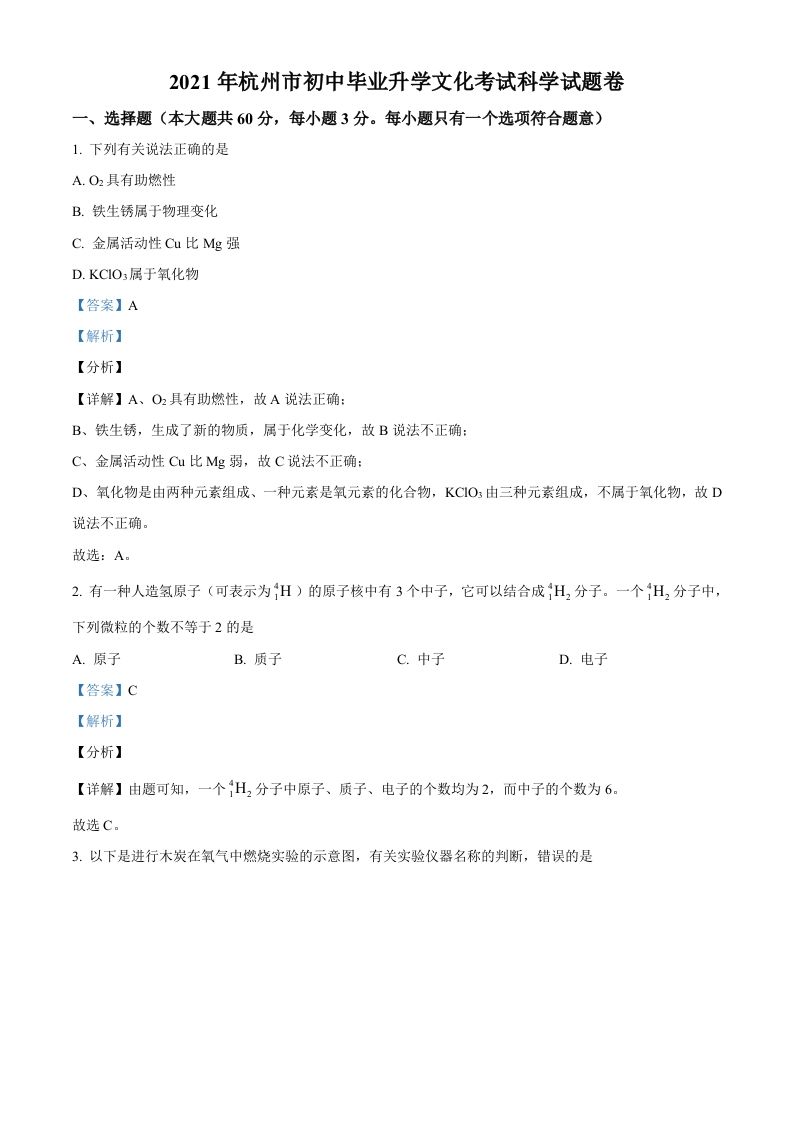浙江省杭州市2021年中考化学试题（含答案）