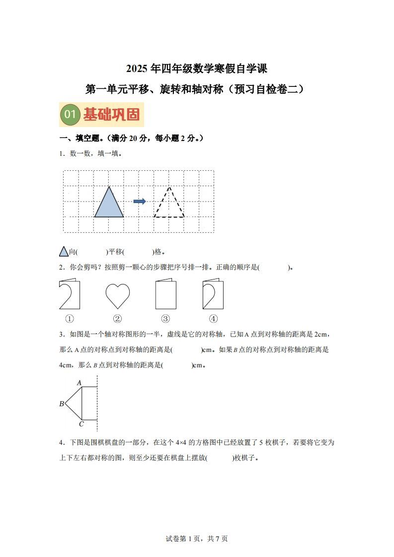 【单元】苏教四下数学第一单元《平移、旋转和轴对称》预习自检卷（二）