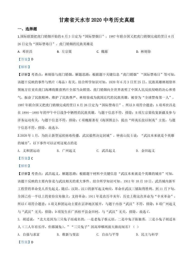 甘肃省天水市2020年中考历史试题（含答案）