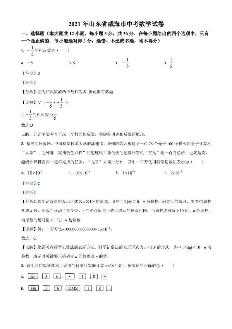 山东省威海市2021年中考数学真题（含答案）