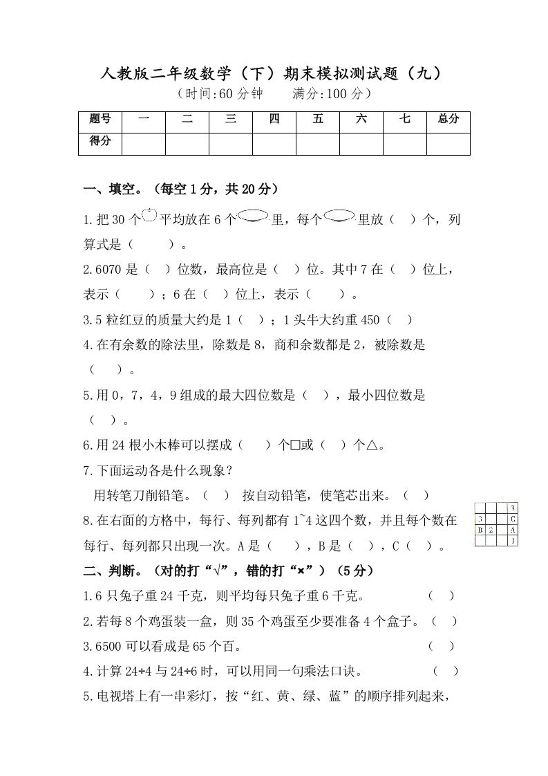 二年级数学下册试题-期末模拟测试题（九）人教版（含答案）