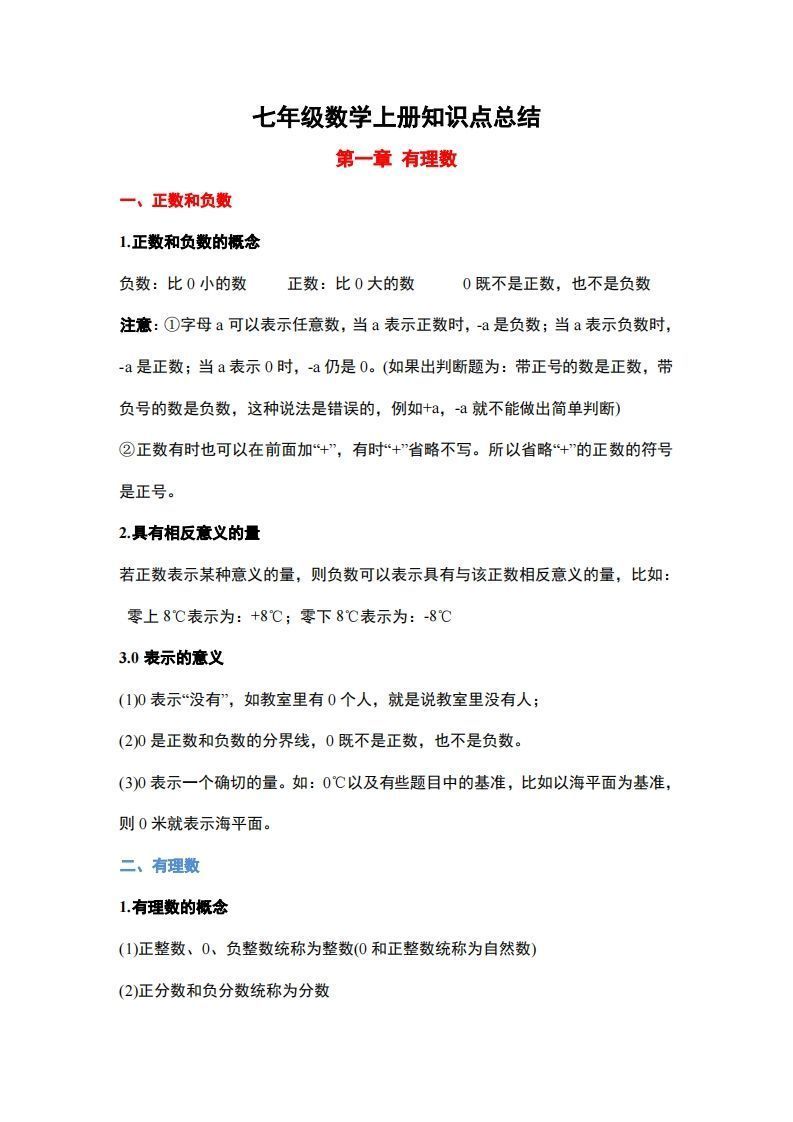 人教版七年级上册数学知识点总结