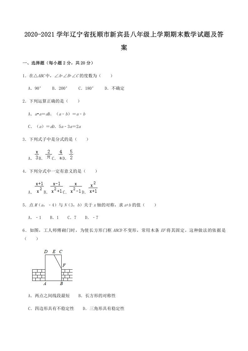 2020-2021学年辽宁省抚顺市新宾县八年级上学期期末数学试题及答案(Word版)