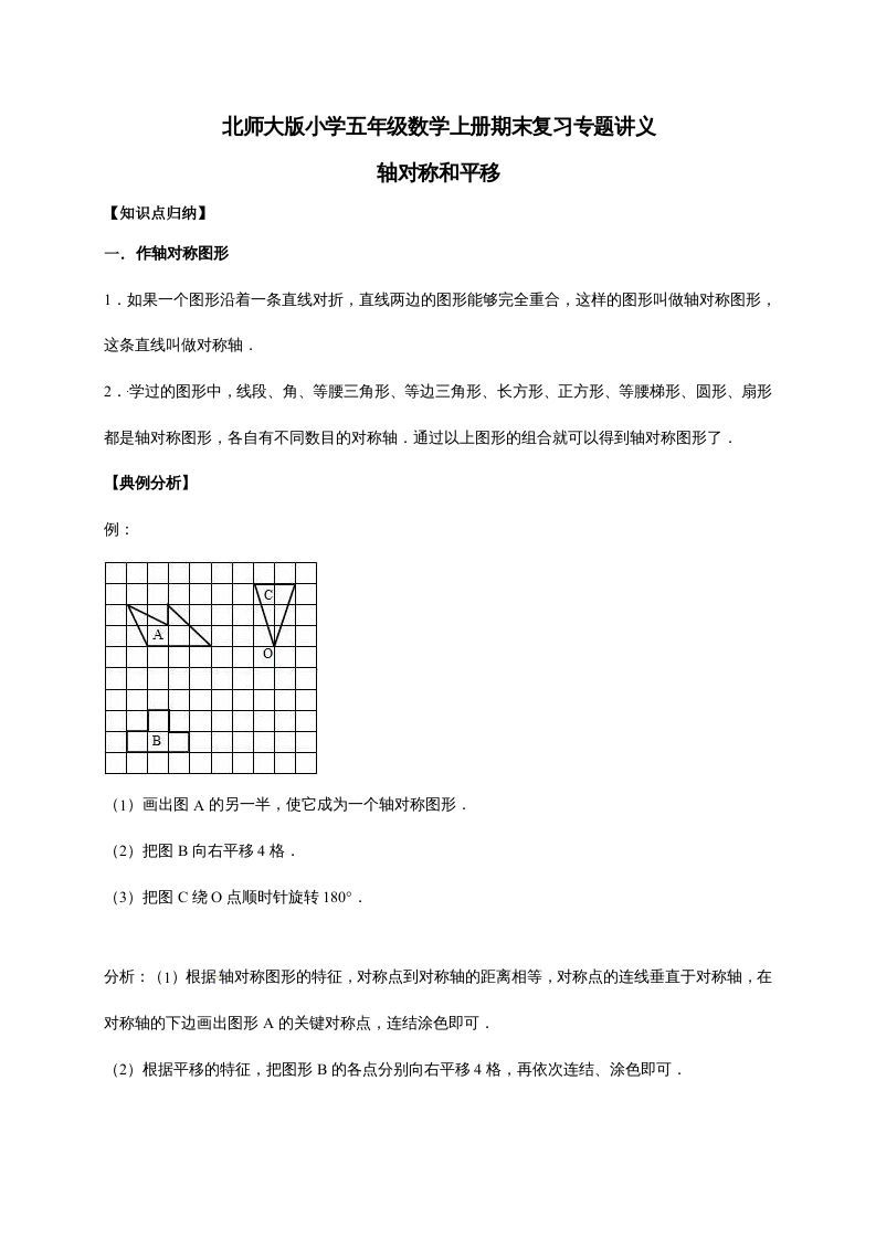 五年级数学上册2.轴对称和平移（含详解）（北师大版）